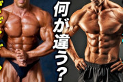 なぁ、フィジークって結局ボディビルの入門階級なの？