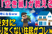 【2ch面白いスレ】元「空き巣」が教える絶対に入りたくない家がこちらww【ゆっくり解説】