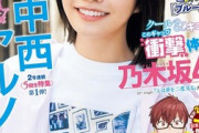 【画像あり】乃木坂46中西アルノが「マガジン」表紙＆巻頭グラビア！クール＆キュートな笑顔とのギャップが衝撃www