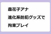 森花子アナ｜進化系防犯グッズロケで拘束プレイ！身動きが取れずに顔をゆがめる人妻