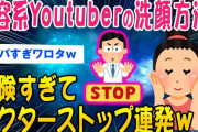 【2ch面白いスレ】美容系Youtuberの洗顔方法ハイリスク杉てドクターストップが連発ｗｗ【ゆっくり解説】