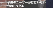 【悲報】元DQエース開発者「DQはおぢしかやってなくアニメは50億の大赤字だった」