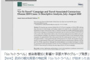 京大発表の「Go Toトラベルで感染増大」論文、素人だましだと話題に！マスコミの印象操作に釣られる国民相次ぐ！恣意的なデータ抽出の問題指摘も！