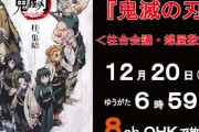 【悲報】鬼滅の柱さん、嫌われるまであと8時間