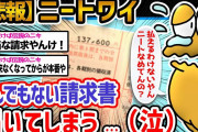 【悲報】ワイニート、恐ろしい金額の請求書が届いてしまう（涙）【2ch面白いスレ】