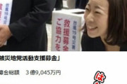 【悲報】日本共産党さん、被災地募金の使い道がグレーゾーンｗｗｗ
