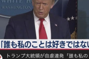 【悲報】トランプさん、病む?　「誰も私のことは好きじゃないもん……?」