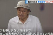 【画像】飯塚幸三元委員長の言い分ワロタｗｗｗｗｗｗｗｗｗｗｗｗｗｗ