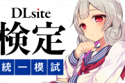 【悲報】100％OFFクーポンがもらえる「DLsite検定」の模試、ムズ過ぎる