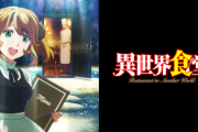 『異世界食堂』が好きなんだが異端か？
