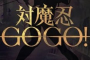 【速報】対魔忍さん、全年齢向けの「対魔忍GO」を発表