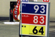 【悲報】ガソリン価格高騰、レギュラー150円目前　ハイオク160円突破
