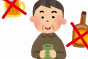 【ひえっ】禁酒3ヶ月目達成した人の感想ワロタｗｗｗｗｗ