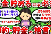 【2ch有益スレ】お金貯めたいから貯金と節約の格言を教えてくれｗｗ【2chお金スレ】