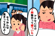 【2chスカッとスレ】ママ友旅行当日「本当は12時集合だけど、あなただけ7時集合にしといたw」→私「もう、皆んな集まってるわよ…」【ゆっくり】