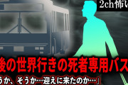 【2ch怖いスレ】死後の世界行きの死者専用バス「そうか、そうか…迎えに来たのか…」【ゆっくり解説】