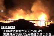 首里城の火災原因が遂に判明！？分電盤近くに延長コード配線にショートの痕！2ch「税金投入前に原因と責任を明確にすべき」焼失画像あり