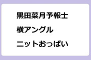 黒田菜月予報士　横アングルニットおっぱい生中継