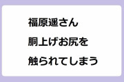 福原遥さん、胴上げのどさくさに紛れてお尻を触られてしまう！亀のポーズで大開脚ヨガ