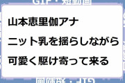 山本恵里伽アナ｜ニットおっぱいを揺らしながら可愛く駆け寄って来る！news23