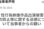 【悲報】AV出演被害者の会が声明「スカウト全面禁止」「痴漢 3P レイプ 女子高生ジャンル違法化」「本番禁止」