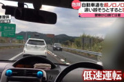 高速道路を時速4kmで迷惑運転する車が現れる