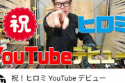 【画像】ヒロミがYouTuberになってて草ｗｗｗ