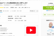 【朗報】youtubeチャンネル登録者、激安で買える