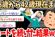 【2ch面白いスレ】18歳から42歳現在までニートを続けた結果ｗｗｗ→”こういうニートはいい”とスレ民からも支持を得るｗｗｗ【ゆっくり解説】
