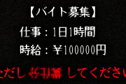【ガチの闇】あなたはこのバイト耐えられますか？