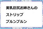 美乳巨尻お姉さんのストリッププルンプルン