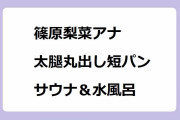 篠原梨菜アナ｜太腿丸出し短パンサウナ＆水風呂！GAME×GAME