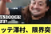 ロッテ澤村、限界突破【なんJ反応】【プロ野球反応集】【2chスレ】【1分動画】【5chスレ】