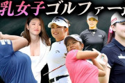 女子プロゴルファーが巨乳が多い理由ｗｗｗｗｗｗｗｗｗｗ