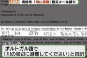 【悲報】浜松市、台風時にブラジル人を水辺に誘導してしまう