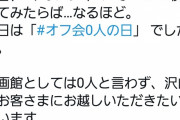 【悲報】イオンシネマ公式Twitter、syamuに関するツイートで謝罪「ご不快な思いをさせてしまい大変申し訳ございません」