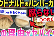 【2ch面白いスレ】ヤバイ噂にマクドナルド社が公式回答した結果wwww