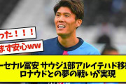 アーセナル冨安、サウジ1部アルイテハド移籍！ロナウドとの夢の戦いが実現