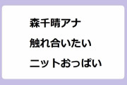 森千晴アナ｜ネコいぬよりもモフモフ触れ合いたいニットおっぱい