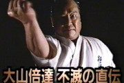 「日本最強」と言われた極真空手の祖・大山倍達