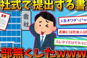 【悲報】新卒ワイ、入社式で会社に提出する書類全部無くすwww【2ch面白いスレ】