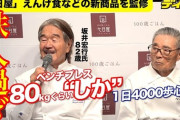 【衝撃】料理の鉄人 坂井宏行氏　ベンチプレス「８０キロ」
