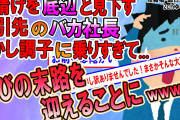【2ch修羅場スレ】下請けを下に見るバカ社長、しかしヤバい人を敵に回し…オワタｗｗｗ【ゆっくり解説】