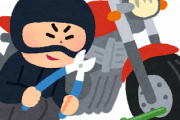 【悲報】たった今原付盗まれたんだがｗｗｗｗｗｗｗ