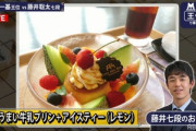 【画像】藤井聡太が食べたおやつがこちらｗｗｗ
