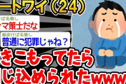 【バカ】「マッマがワイ追い出そうとしてる！絶対に部屋から出ないンゴ！」→結果wwwww【2ch面白いスレ】