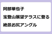 阿部華也子　宝登山展望テラスに登る絶景お尻アングル