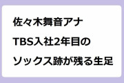 佐々木舞音アナ TBS入社2年目のソックス跡が残る生足！高尾山ロケで足湯して生足指をお披露目