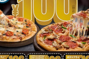 【緊急】ドミノピザ、100円