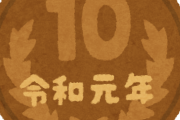 【画像あり】ついに令和元年のアレが発見されるｗｗｗｗｗｗｗｗｗｗｗｗ